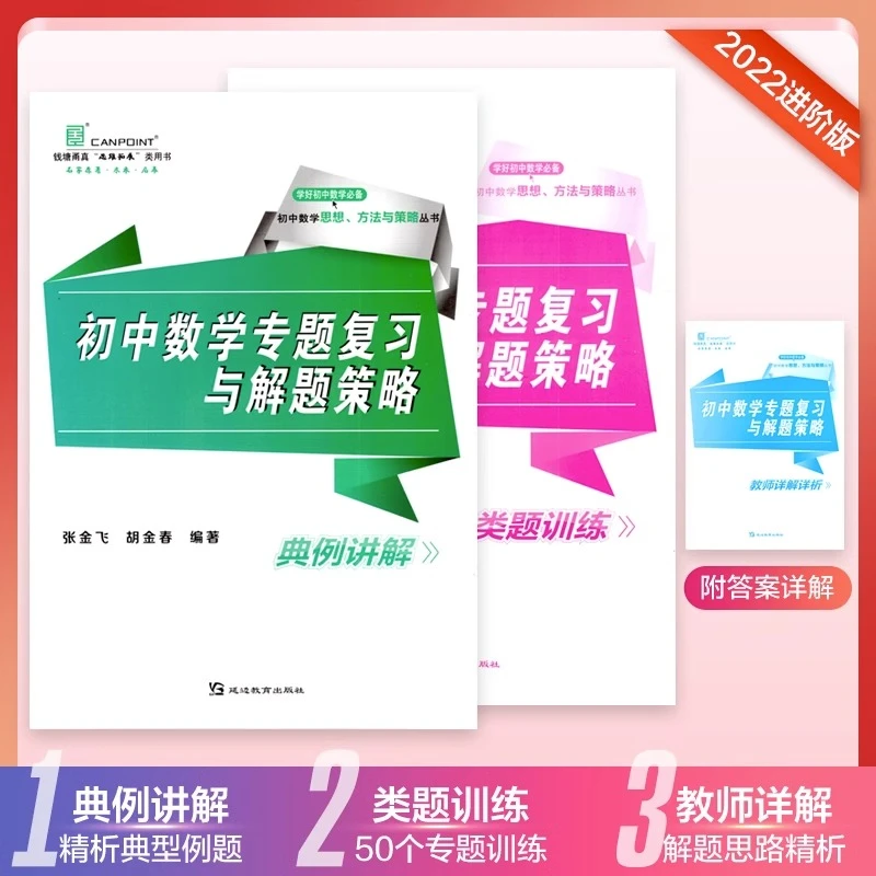 2022版钱塘甬真初中数学专题复习与解题思路 七八九年级通用