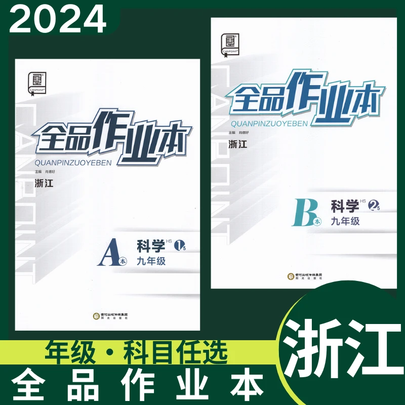 2024版全品作业本语文数学英科学七八九年级初中一二三同步教材