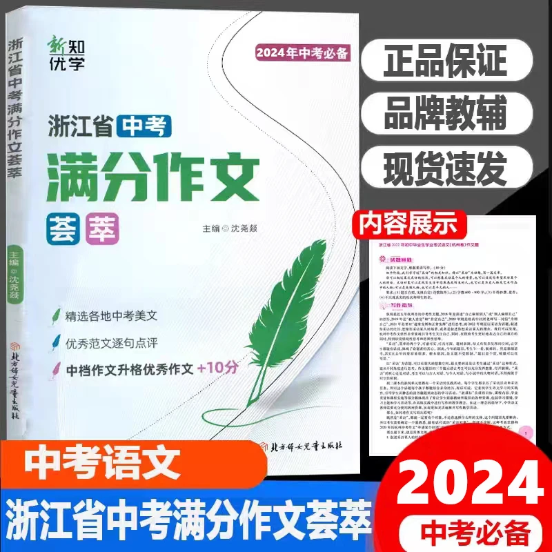 2024版新知优学浙江省中考满分作文荟萃初中语文作文真题范文精选