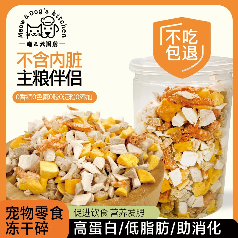 喵犬厨房猫咪狗零食无添加混合冻干碎猫粮超大拌粮宠物鸡胸肉鸭肉