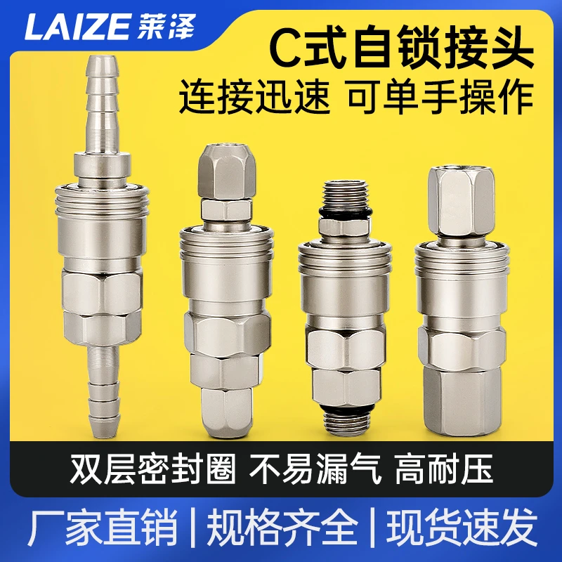 莱泽C式自锁快速接头气动空压机气泵氧PU气管工具木气枪公母快插
