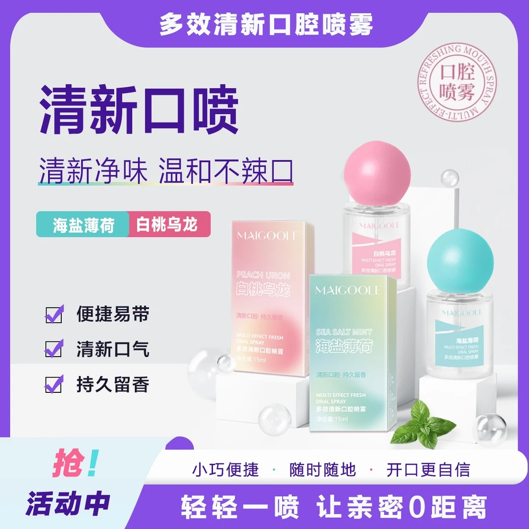 多效清新口腔喷雾口气清新除异味持久留香温和不辣口约会接吻神器