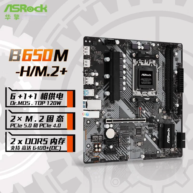 华擎B650M-H/M.2+ D5 双M.2 支持AMD8600G/7500F/7800X3D AMD AM5