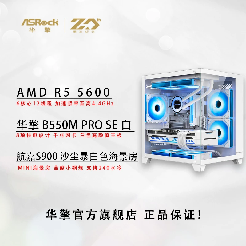 华擎R5 5600+华擎B550M白主板 无显卡白色海景房高颜值