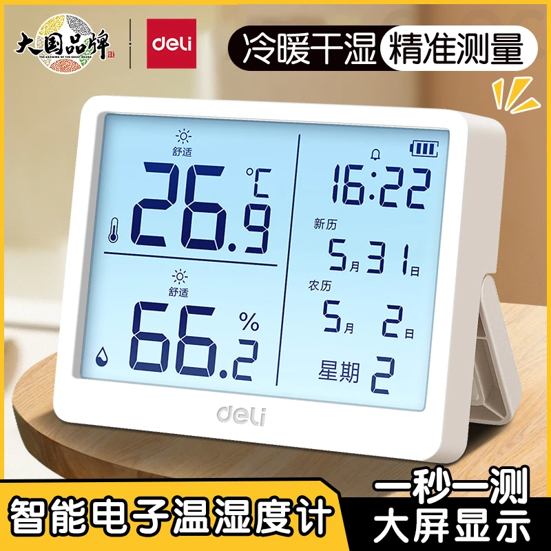 得力温度计壁挂电子温湿度计室内家用数显高精度精准婴儿房温度表