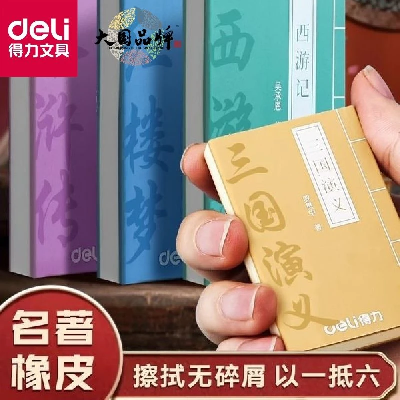 得力四大名著橡皮擦巨无霸红楼梦西游记雨水浒传三国演义橡皮擦in