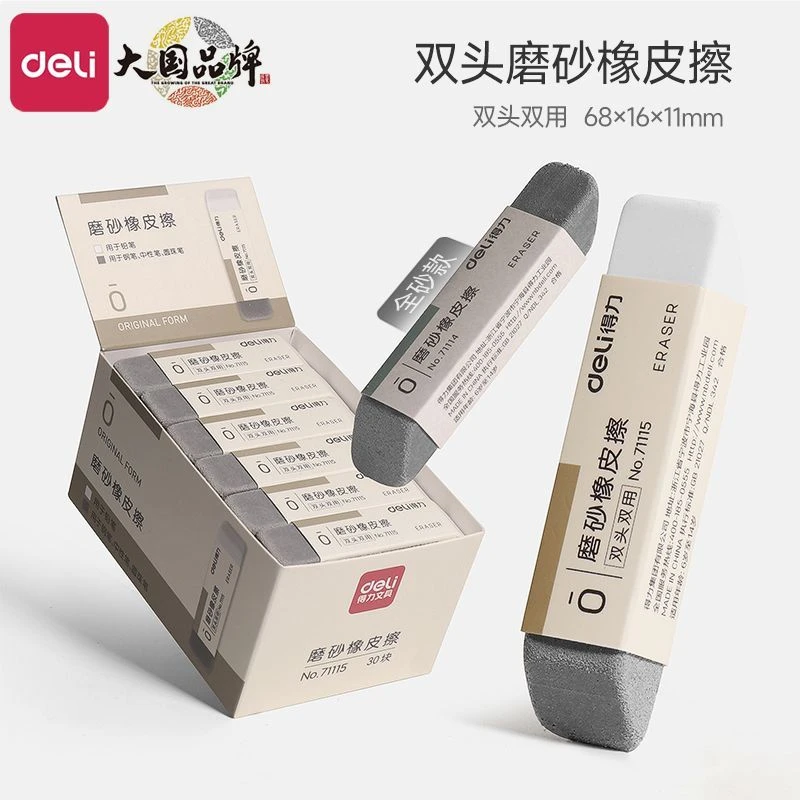 得力磨砂橡皮擦钢笔橡皮擦学生专用可擦碳素笔中性笔水笔圆珠笔铅