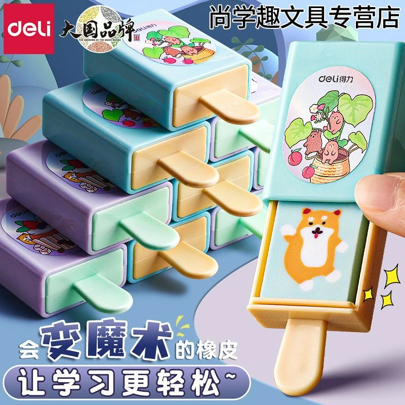 得力趣味魔术盒橡皮擦中小学生专用不留痕环保PVC材质儿童学习用