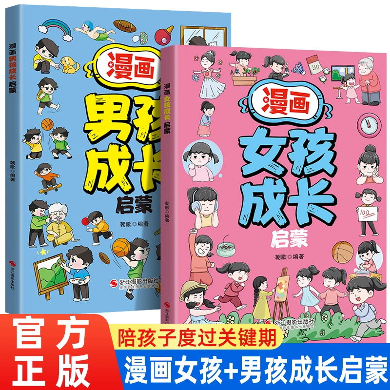 男孩女孩成长启蒙多角度教育 青春期女孩教育心理学成长书籍