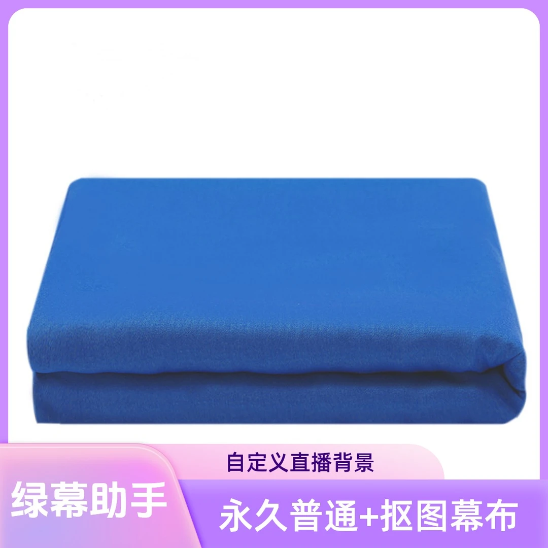 普通永久绿幕助手1.5x0.5米可折叠拆洗双面蓝绿布直播背景布