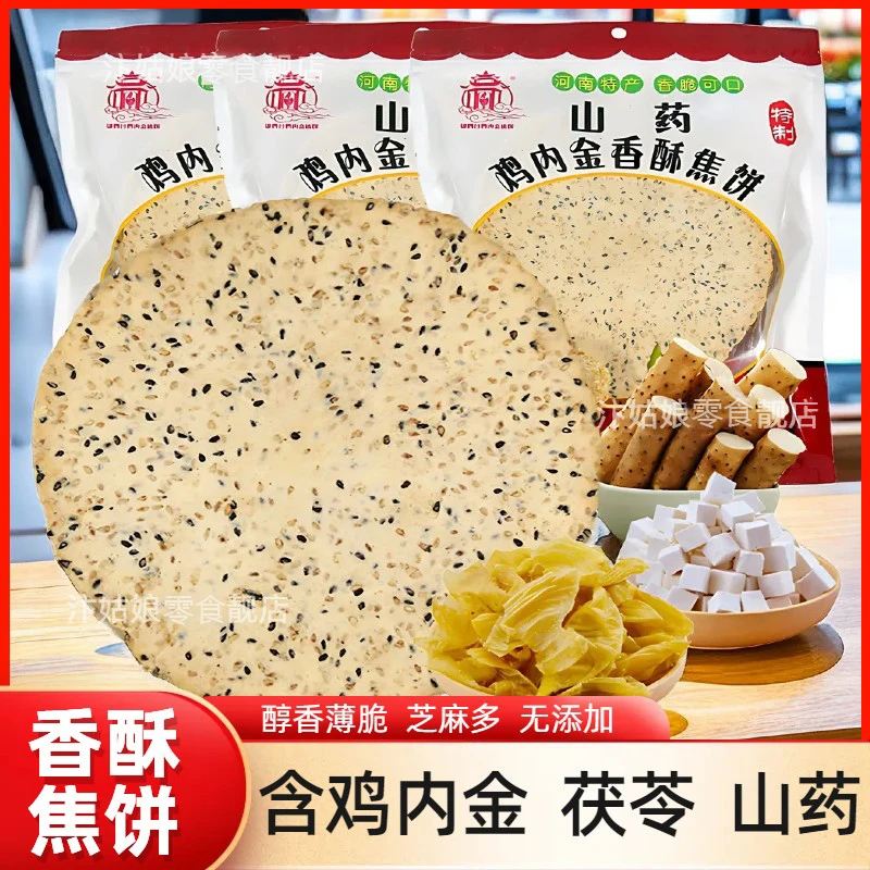 【新疆可拍】河南特产山药鸡内金焦饼非油炸杂粮薄脆焦馍芝麻健康