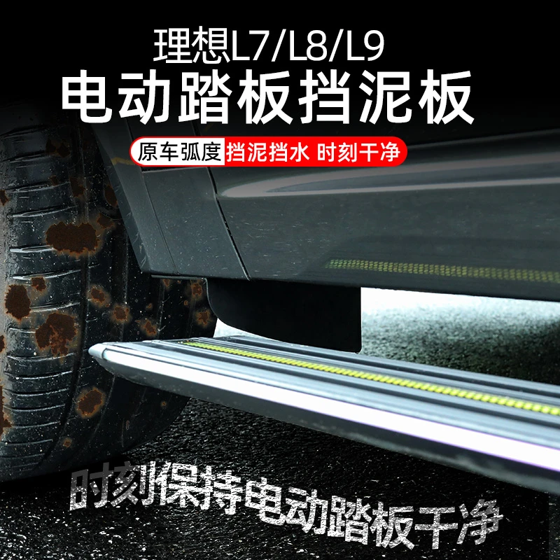 适用于理想L9/L8/L7电动踏板挡泥板内衬改装配件汽车用品前后车轮
