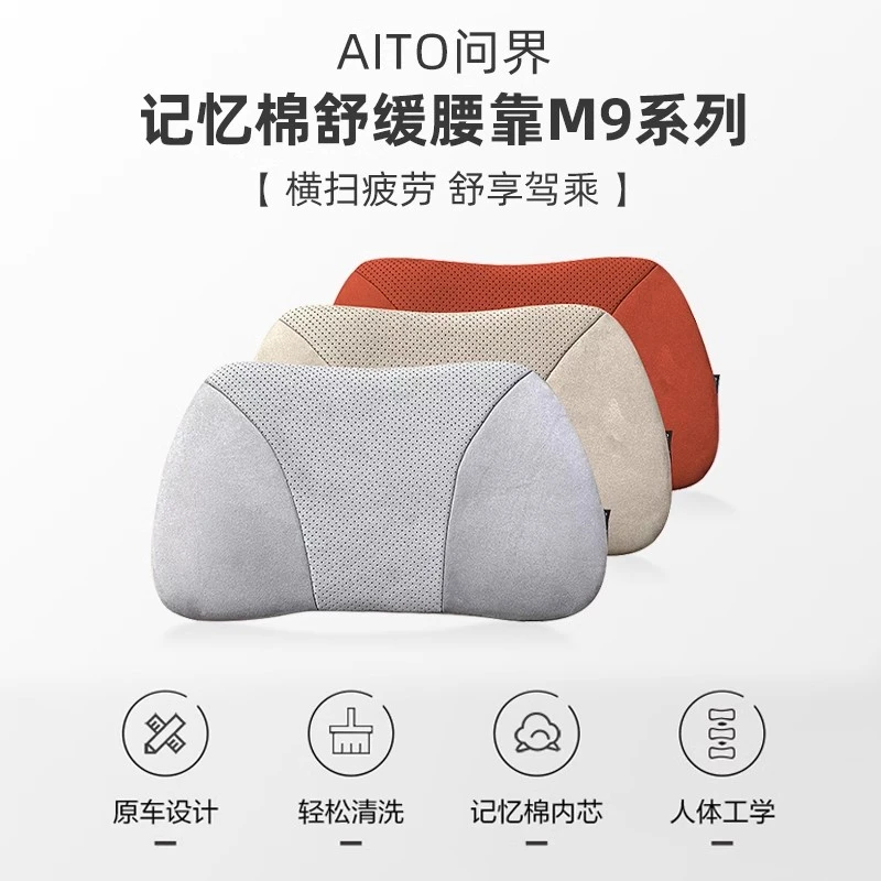 AITO问界M9腰靠专用记忆棉护腰车内纳帕皮腰枕靠内饰改装品配件