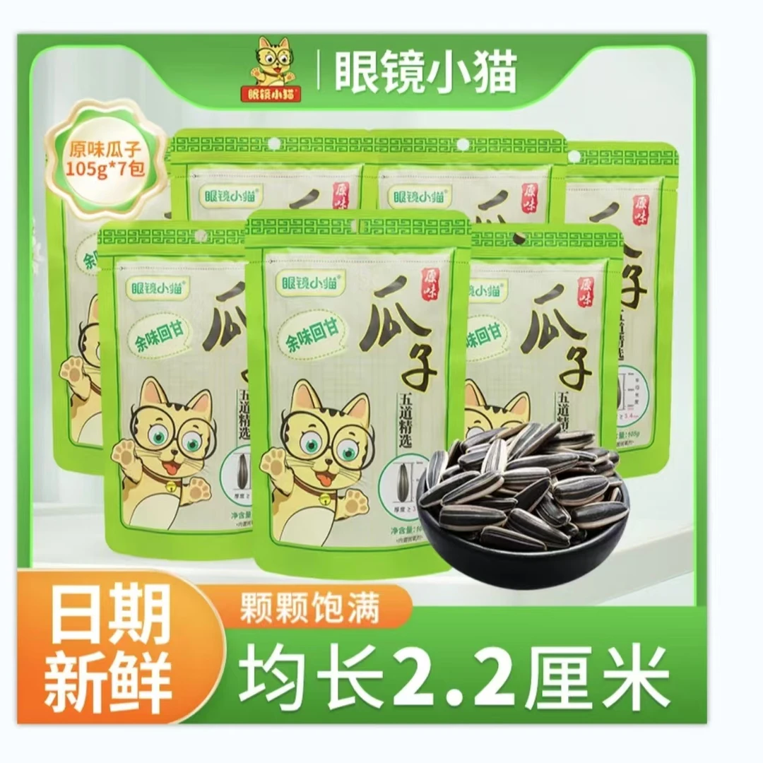 【眼镜小猫】原味瓜子105g*7袋 葵花籽 吉林特产