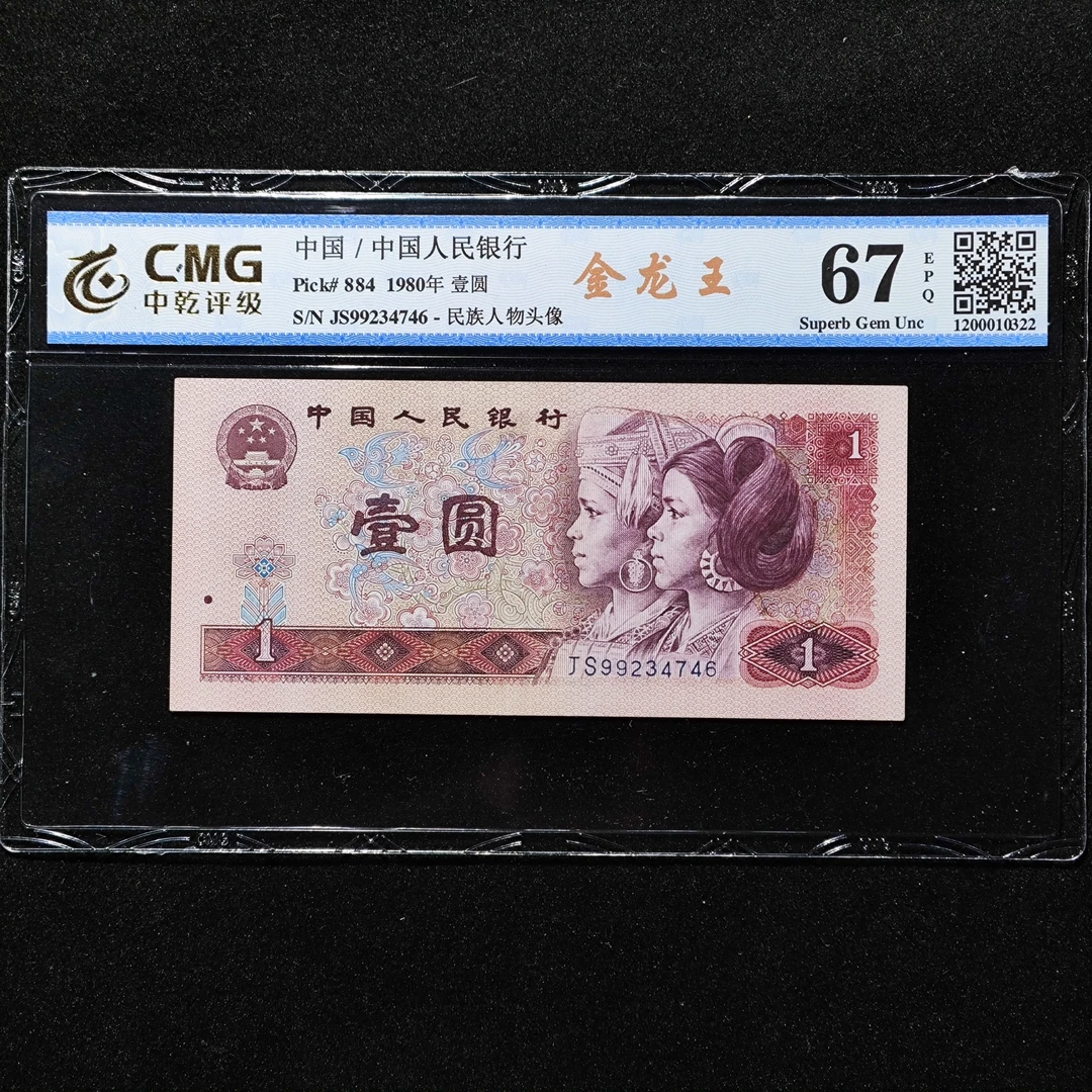 801金龙王荧光钻石冠65-67EPQ评级币全新原票鉴定人民币普通