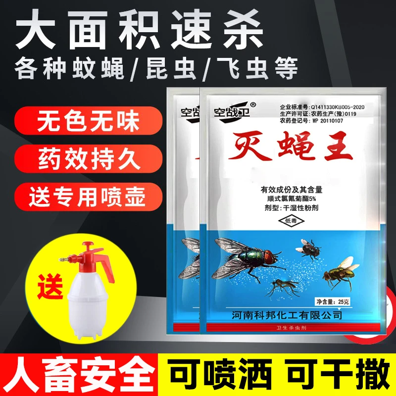 空战卫苍蝇药杀蚊蝇子药粉神器家用饭店养殖场灭蝇喷雾无味杀虫剂