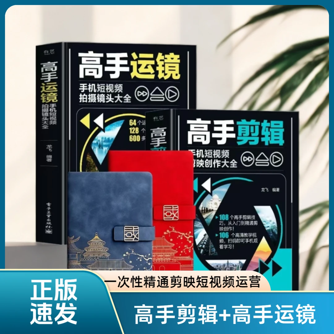 正版 高手运镜 剪辑 剪映短视频剪辑与运营从新手到高手手机摄影