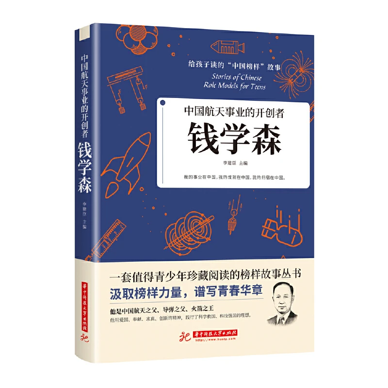 中国航天事业的开创者:钱学森