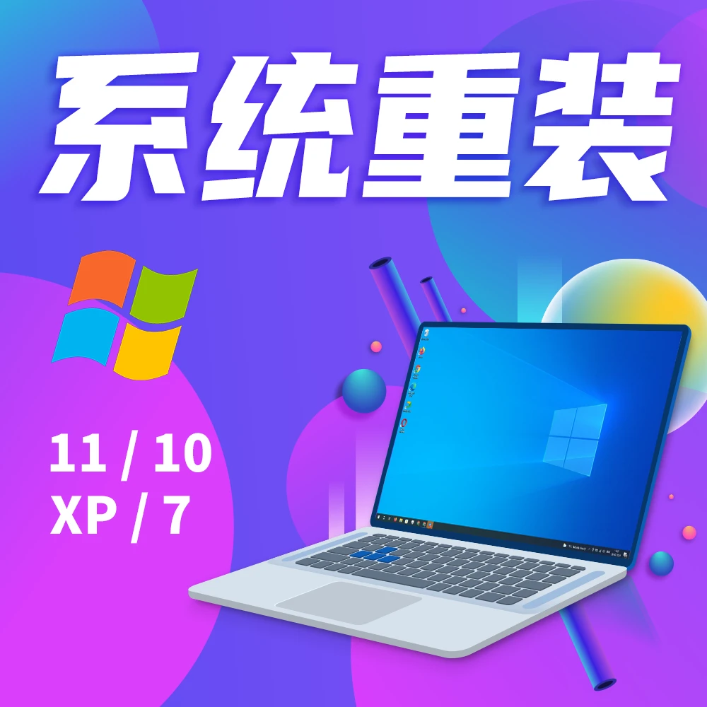 远程系统重装原版Win7纯净版Win10专业版Win11台式笔记本系统升级