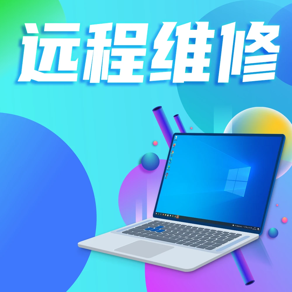 电脑远程维修笔记本修复故障咨询蓝屏黑屏卡顿驱动网络不通不开机