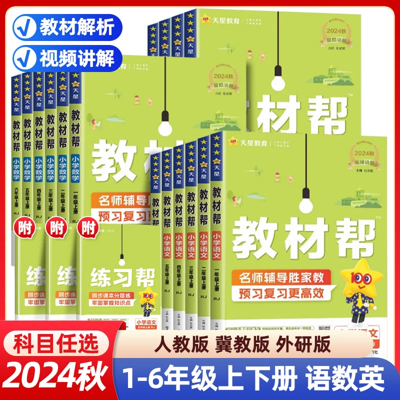 天星教材帮课堂教辅书随堂学霸笔记小学四五六年级语文教材讲解