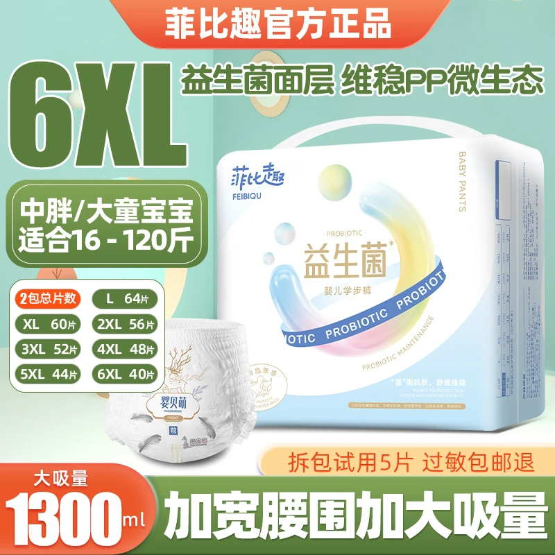 菲比趣益生菌大童大码拉拉裤6XL超薄大号儿童纸尿裤加大尿不湿