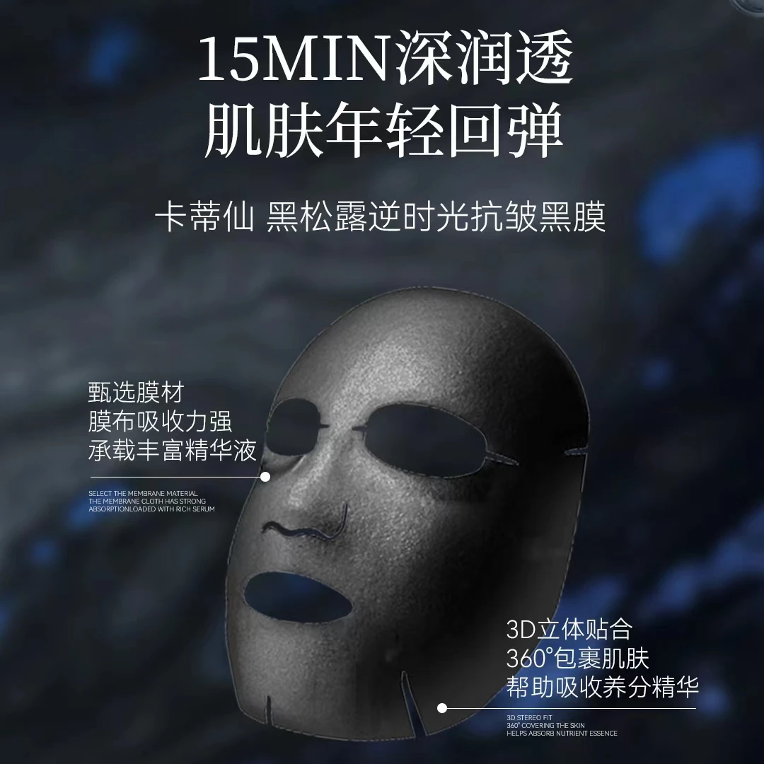 【年终大促】卡蒂仙黑松露逆时光抗皱黑膜保湿锁水紧致抗皱淡化细纹