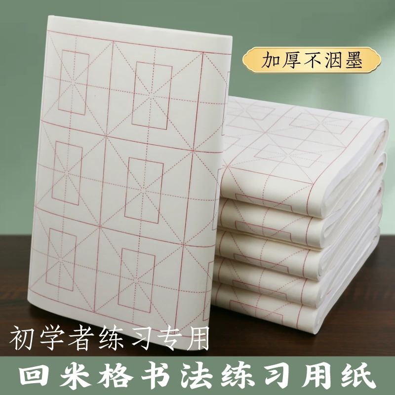 加厚回米字格书法专用作品纸初学者练字书法班培训纸半生半熟