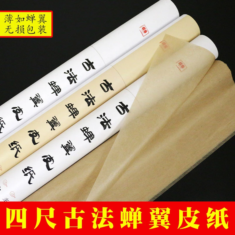 【直播福利】四尺古法蝉翼皮纸半生熟临摹工笔画书法超薄半透明纸