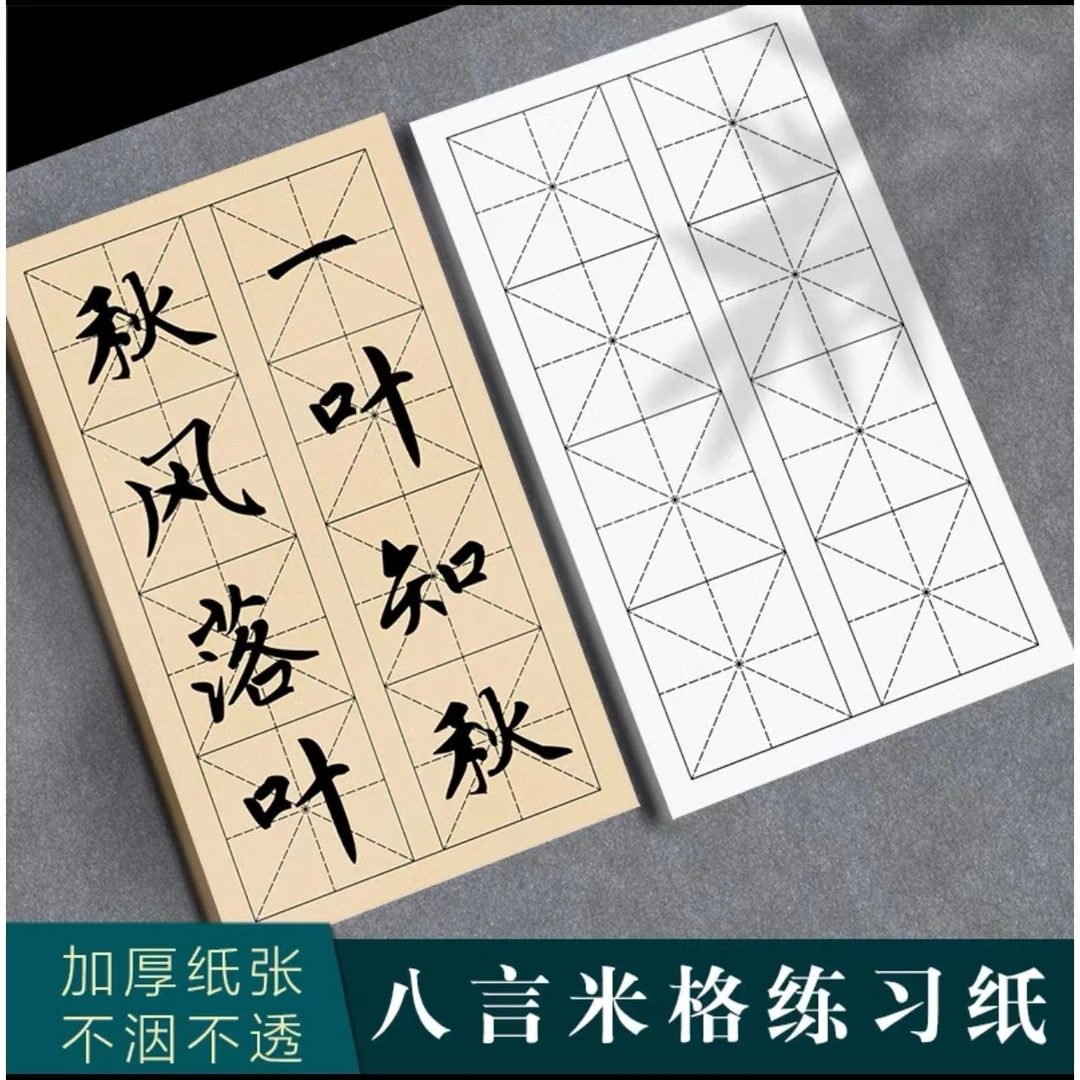 皖香  八言米字格半生半熟加厚白色仿古色初练习纸