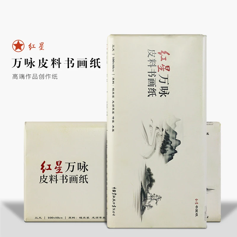 皖香 红星万咏皮料纸 书法国画专用生宣 创作收藏级作品纸