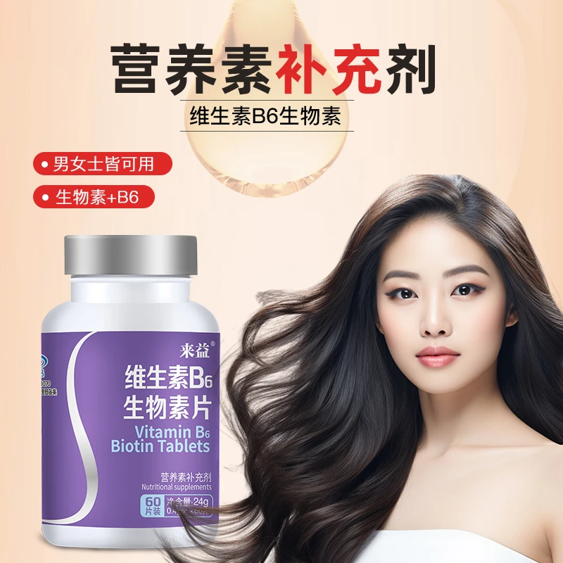 【效期至25年2月】来益牌维生素B6口服生物素片保健组合女士60片