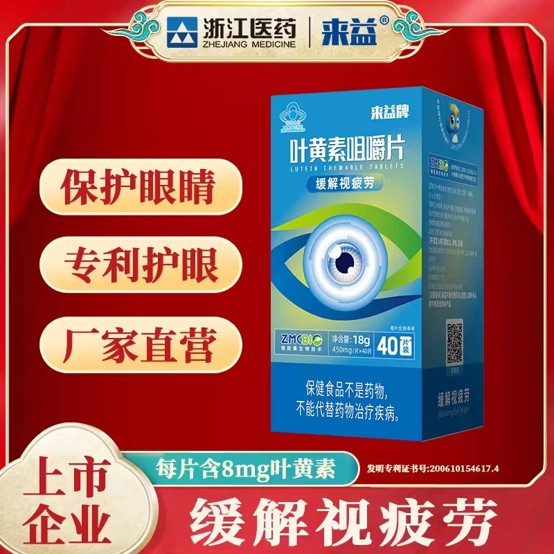 来益叶黄素咀嚼片水溶性易吸收熬夜学生成人上班盯屏中老年叶黄素