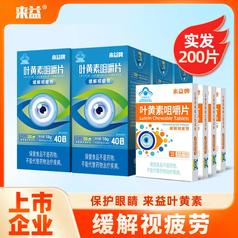 来益叶黄素专利保护眼睛咀嚼片儿童成人缓解视疲劳【到手200片】