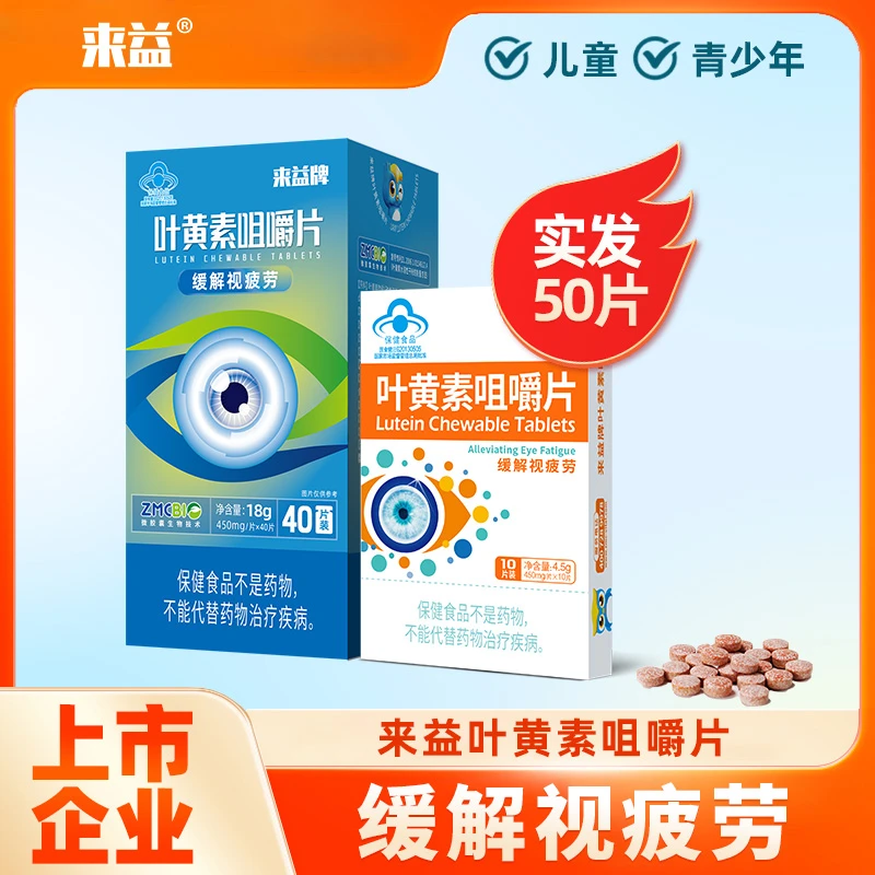 来益叶黄素咀嚼片水溶性专利儿童护眼青少年缓解视疲劳官方旗舰店