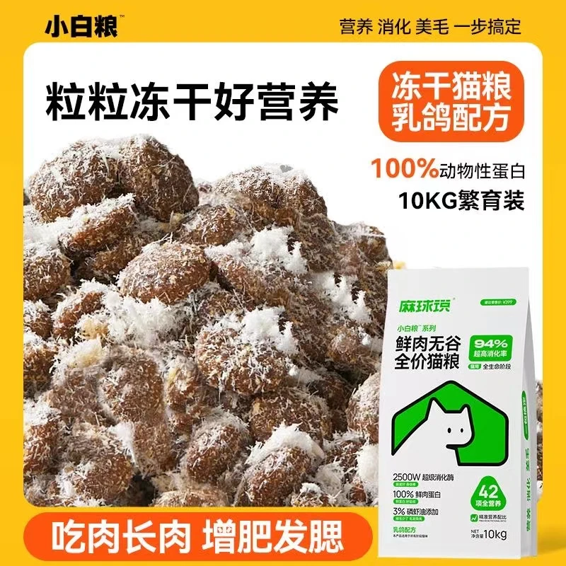 麻球说小白粮全价鲜鸽肉冻干猫粮10kg全营养发腮幼猫成猫通用
