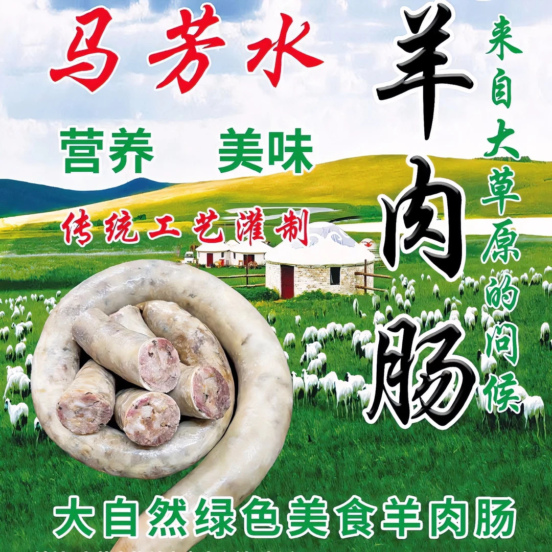 呼伦贝尔马芳水羊肉肠（冷冻熟制品）食用美味
