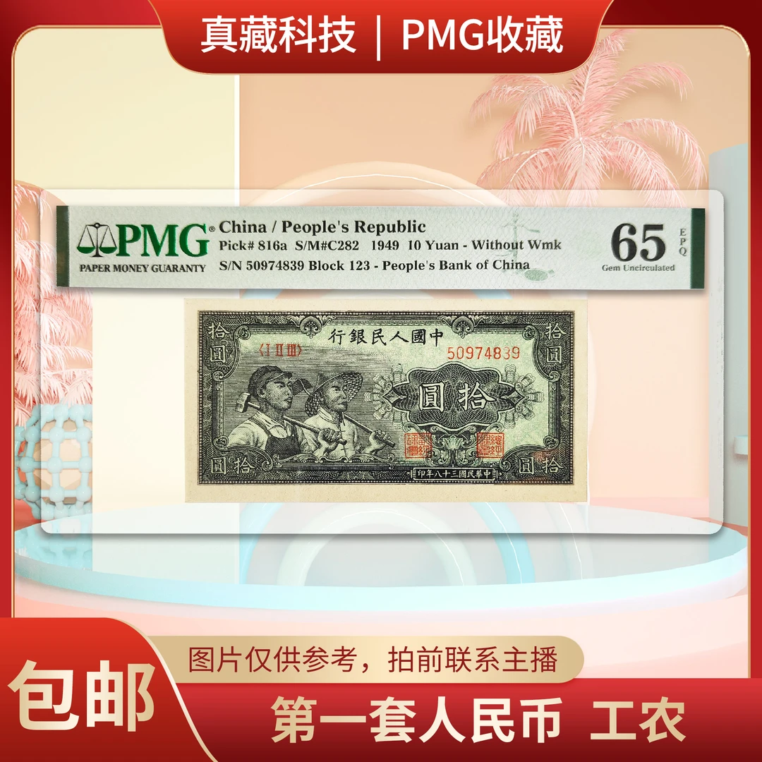 PMG评级  第一套人民币  工农