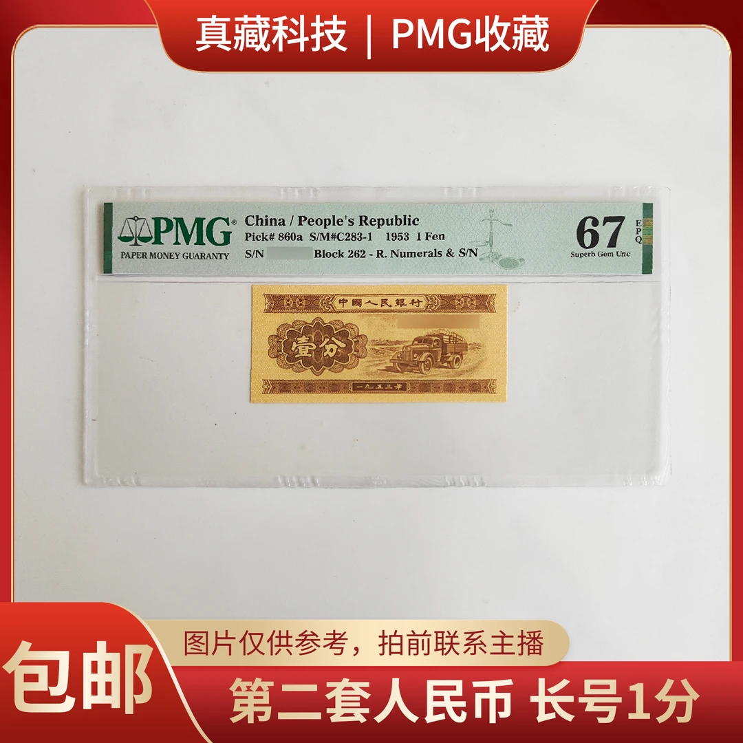 PMG评级 第二套人民币 长号1分 67分 262-1396835 拍前联系主播