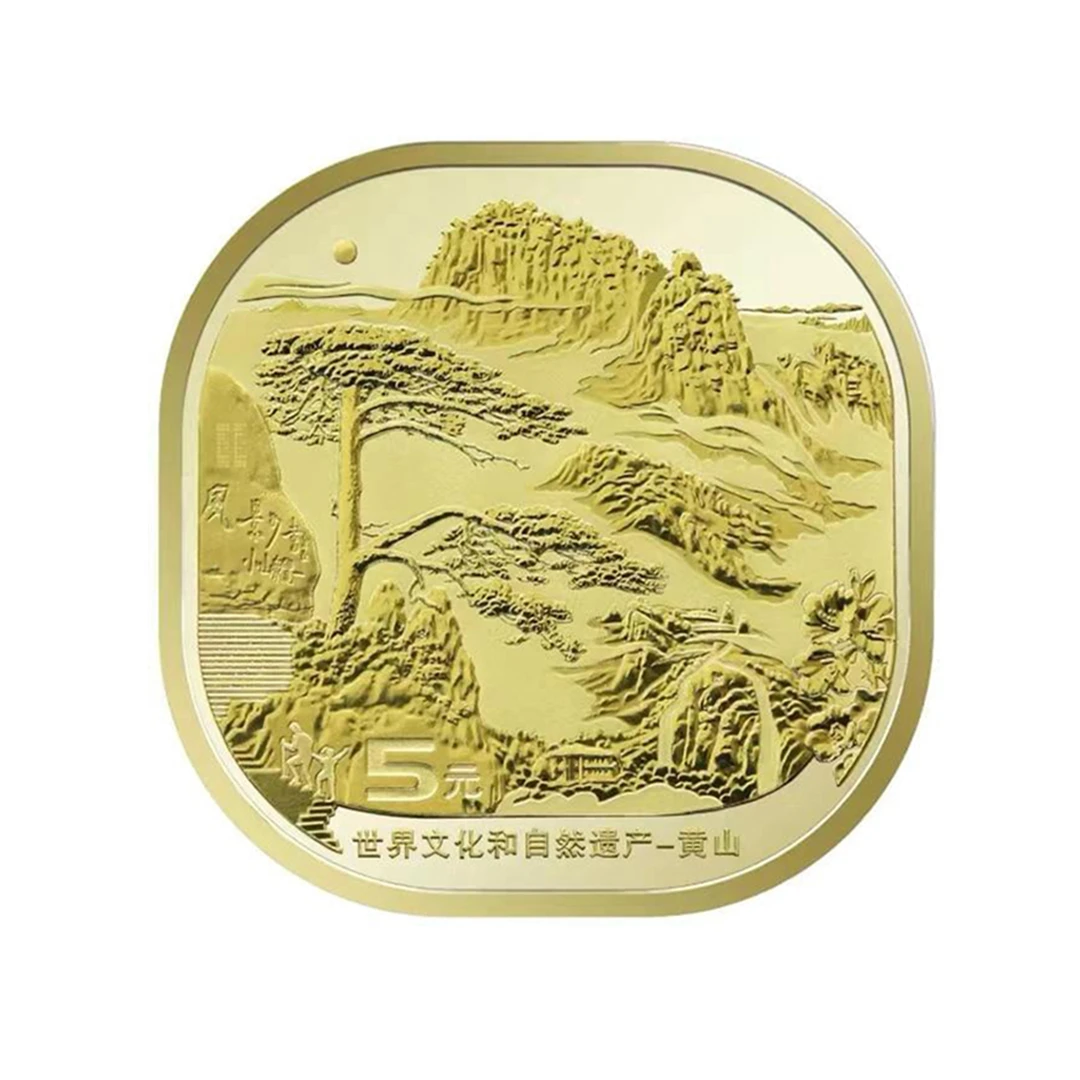 世界文化和自然遗产 黄山纪念币 5元   （单枚）