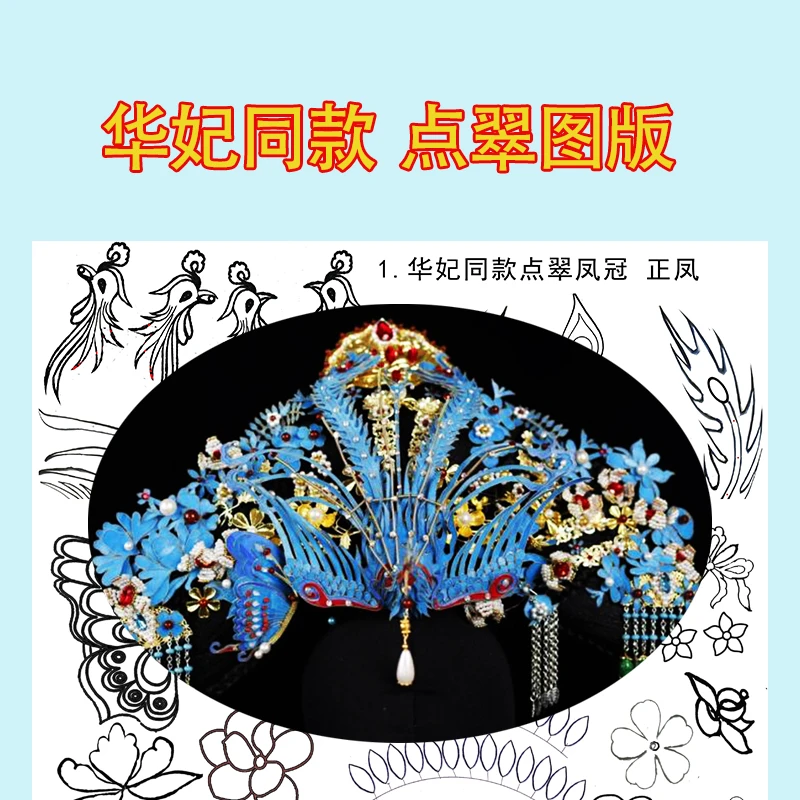 华妃同款点翠模版点翠点绸清宫娘娘凤冠全套手工diy设计图纸模版