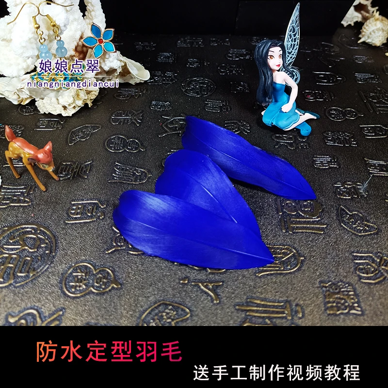 娘娘点翠点翠专用浆好羽毛点翠diy饰品配件发簪头饰古风材料大票