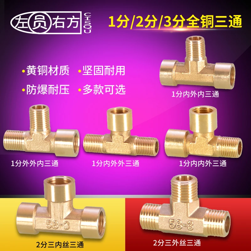 全铜1分2分3分三通接头三内丝三外牙14内外丝机械液压气动铜配件