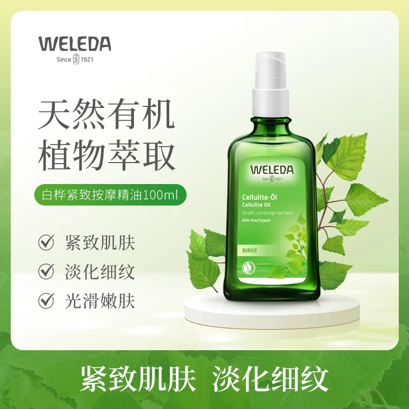 Weleda维蕾德白桦按摩精华油100ml以油养肤滋润保湿紧致嫩肤护理