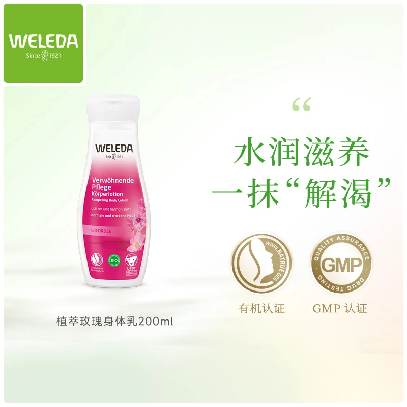 Weleda维蕾德野玫瑰润肤乳200ML