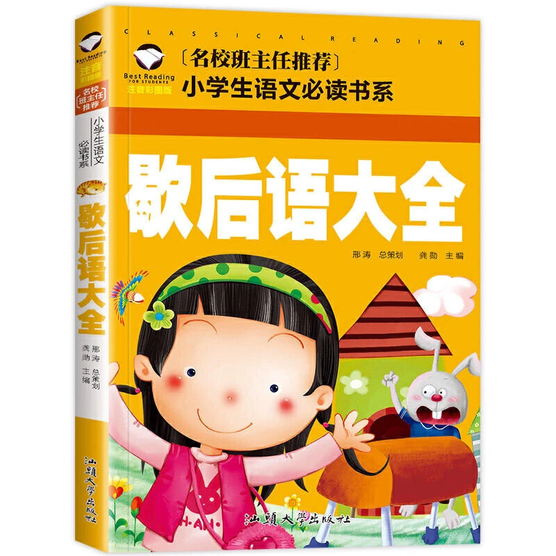 歇后语大全 注音版正版小学生二年级一年级课外书bi读经典图书