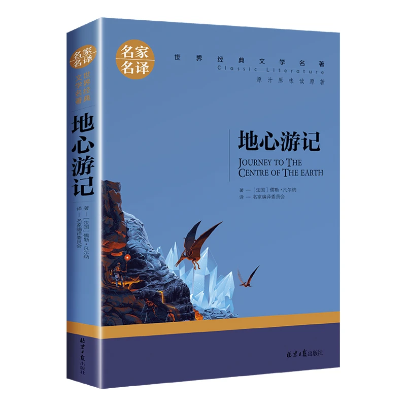 地心游记原著正版书籍七八九年级文学经典书籍 BD经典名著