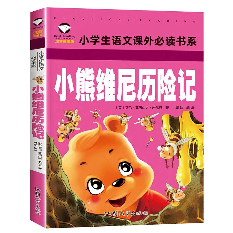 小熊维尼历险记 彩图注音版