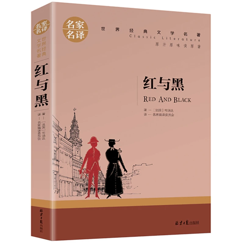 红与黑 书原版 正版原著 名家名译 世界文学名著书籍 全套经典