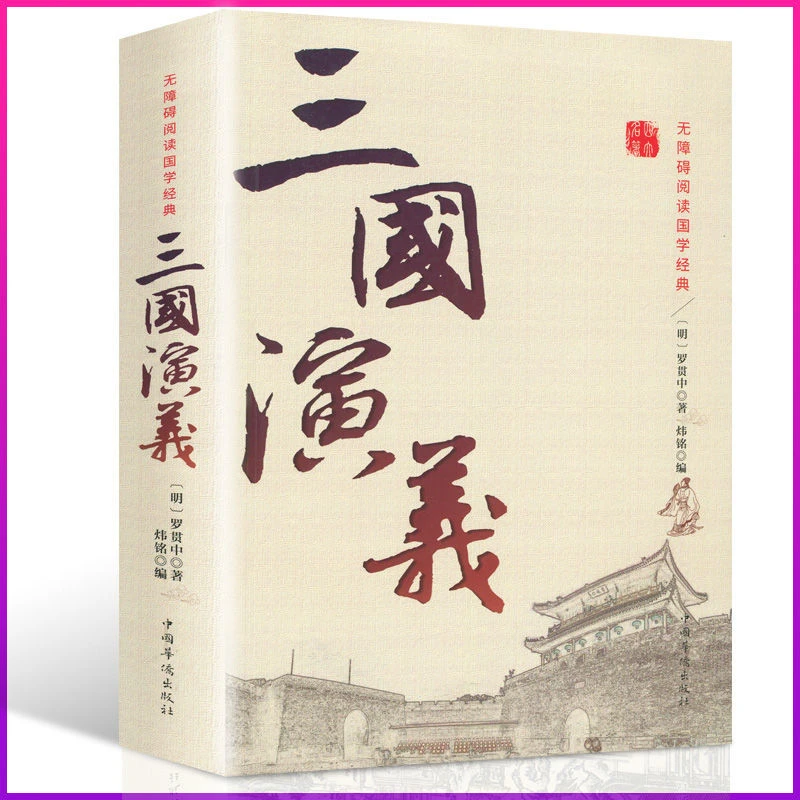 绣像全本:三国演义